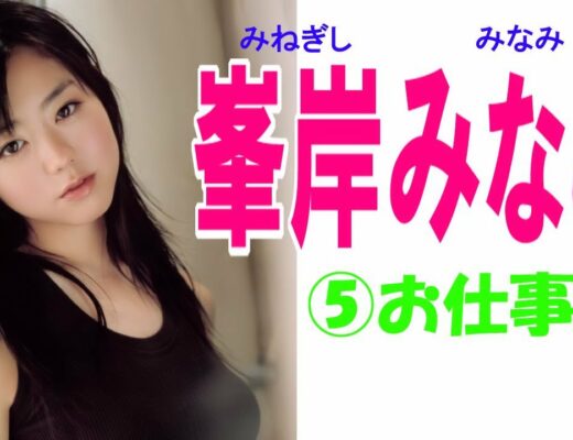 Minami Minegishi Musical Artist Vlog48 Akb48 Ske48 Nmb48 Hkt48 Ngt48 Stu48